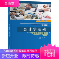会计学基础 非会计 马迎迎 电子工业出版社 高等职业教育精品教材财经系列会计方法运用会计工作流