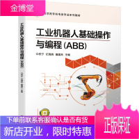 工业机器人基础操作与编程:ABB 高职高专机电类系列教材