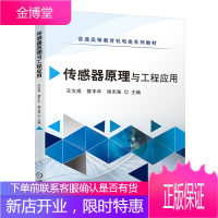 传感器原理与工程应用 现代传感器技术工程应用传感器设计原理教材书籍