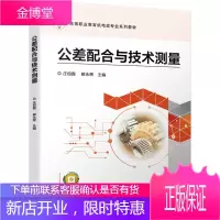 公差配合与技术测量 庄佃霞 解永辉主编 高等职业教育机电类系列教材