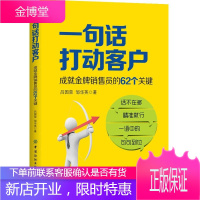 一句话打动客户 成就销售员的62个关键吕国荣销售技巧书籍