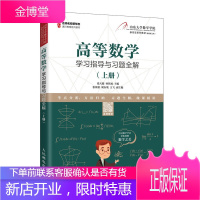 高等数学学习指导与习题全解 上册张天德 孙钦福 高等数学上册慕课版配套学习指导书