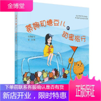 蒂娜和糖豆儿的甜蜜旅行