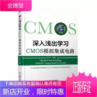 深入浅出学习CMOS模拟集成电路书籍