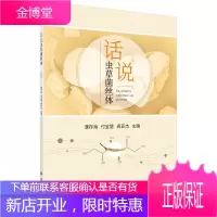 话说虫草菌丝体/濮存海,付宝慧,周亚杰