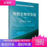 细胞生物学实验(第2版)