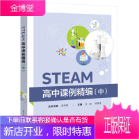 STEAM高中课例精编(中书籍 电子工业出版社