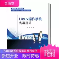 Linux操作实验指导 陆静 linux操作实验教材 高等应用型人才计算机类操作课程