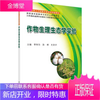 作物生理生态学实验/李刚华,陈琳,王友华