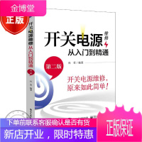 开关电源维修从入门到精通(第二版)ATX电源电动车手机充电器 LCD液晶显示器电源