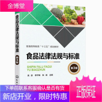 食品法律法规与标准 第三3版 吴澎 食品检验 初级中级食品检验基础知识 食品安全法律法规与标准