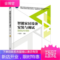 智能家居设备安装与调试书籍