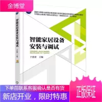 智能家居设备安装与调试书籍