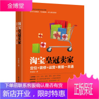 皇冠卖家:定位+装修+运营+客服一本通 网店运营技巧网书籍