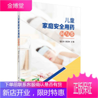 儿童家庭安全用药问与答