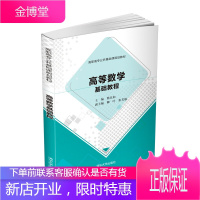 高等数学基础教程(高职高专公共基础课规划教材)熊庆如 柳叶 高等数学 高等职业教育 教材