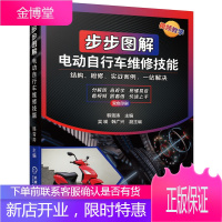 步步图解电动自行车维修技能电动自行车维修书籍