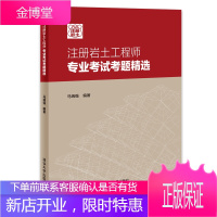 注册岩土工程师考试考题精选 清华大学出版社 马瑞强 国家注册考试 岩土工程师 建筑