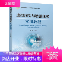 虚拟现实与增强现实实用教程 娄岩 普通高等教育人工智能与大数据系列教材书籍