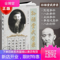 孙禄堂武学录 陈氏陈式孙式太极拳书拳法套路形意拳术五行养生气功全书图解八卦掌形意拳教学入门书籍