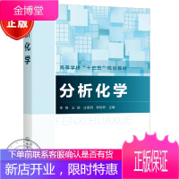 分析化学 栾锋 王丽 庄旭明 邬旭然 化学工业出版社 化学化工生物医药食品环境材料和轻工类各本