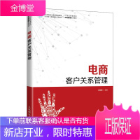 电商客户关系管理 苏朝晖 高等院校电子商务类教材 客户关系管理书籍