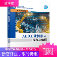 ABB工业机器人操作与编程 梁盈富 智能制造领域高素质技术技能人才培养系列教材