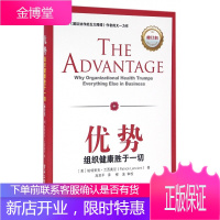 优势(组织健康胜于修订本)