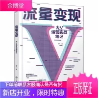 流量变现 大V运营实战笔记 电商运营打造教程 市场营销流量变现直播推广涨粉书籍