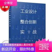 工业设计整合创新实战 吴海红 李兵 化学工业出版社 工业设计从业人员普通高校工业设计产品设计师