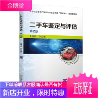 二手车鉴定与评估 第2版 朱晓红 高等职业教育汽车类校企合作“互联网+”创新型教材