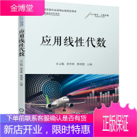 应用线性代数 肖占魁 黄华林 林增强 十三五国家重点出版物出版规划项目