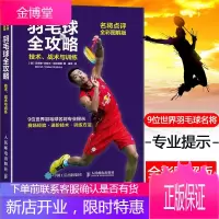 羽毛球全攻略 技术 战术与训练(名将点评全彩图解版) 羽毛球教学培训教程教材书籍 新手学打羽毛球入门
