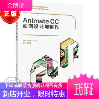 Animate CC动画设计与制作高等职业教育艺术设计精品系列