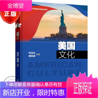 美国美国文化 英语博雅教育课程系列教材 冯玉红 温剑波