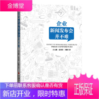 企业新闻发布会并不难 吕大鹏 企业开展新闻发布会流程要点技巧详讲书籍