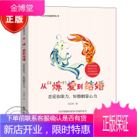 从“炼”爱到结婚 恋爱依眼力,好婚姻靠心力书籍