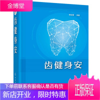 齿健身安 徐定南 口腔疾病护理书籍 口腔健康常识 牙痛口腔溃疡牙病防治书正确刷牙方法牙膏牙刷牙线牙