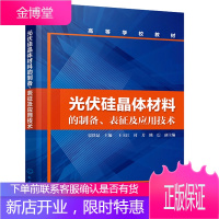 光伏硅晶体材料的制备 表征及应用技术贾铁昆 单晶硅多晶硅太阳能电池生产技术工艺书籍 高校太阳能光伏
