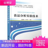 食品分析实验技术 高海燕 食品安全检测技术 食品微生物检验方法 食品物理性质测定营养成分测定食品功