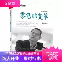 我看电商3:零售的变革 黄若
