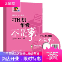 打印机维修不是事儿 打印机维修教程书籍电路原理修理技术教材书籍