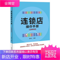 连锁店操作手册(全新第5版)餐饮便利店行业 企业经营管理书籍 运营工具书