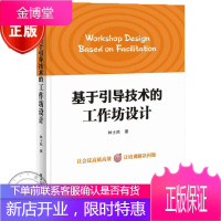 基于引导技术的工作坊设计 林士然 经济管理 工商管理 人力资源 工作坊常用引导式培训方法书籍