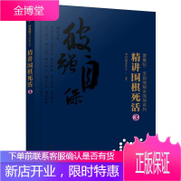 曹薰铉 李昌镐精讲围棋系列 精讲围棋死活 3 布局棋形中盘对局官子死活手筋围棋定式大全精讲围棋中盘