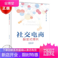 社交电商 裂变式增长 贺关武