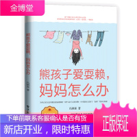 熊孩子爱耍赖，妈妈怎么办书籍