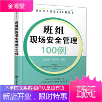 班组安全建设100例丛书 班组现场安全管理100例 班组长管理书籍