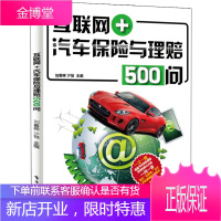 互联网+汽车保险与理赔500问 事故车辆定损知识与技能 汽车保险与理赔书籍