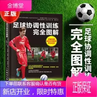 足球协调性训练完全图解 球类运动的足球协调性训练 适合青少年和成人 足球运动书籍指导学踢足球